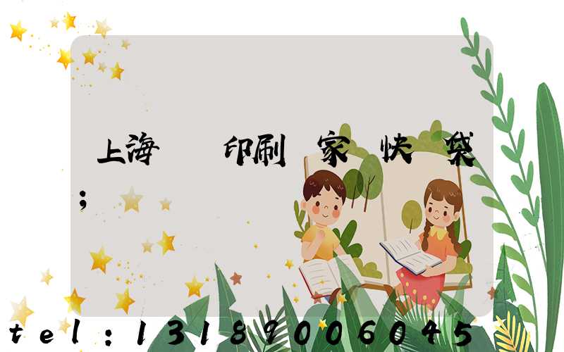 上海絲網印刷廠家 快遞袋